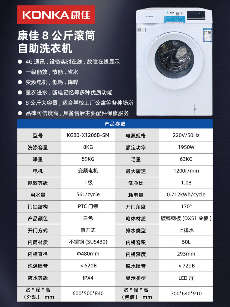 康佳8公斤滾筒自助洗衣機(jī)