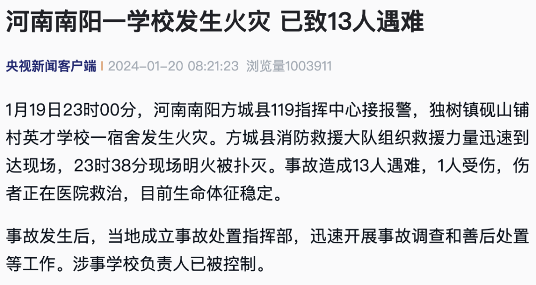 應(yīng)急管理部：痛心！學(xué)校火災(zāi)，13人遇難！安全提示